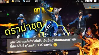 FREEFIRE ดราม่าชุดASUS แบบนี้ก็ได้หรอ???😭 [FFCTH]