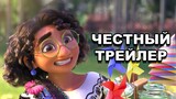 «Энканто» | Честный трейлер / Encanto | Honest Trailers по-русски