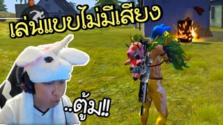 เมื่อเสียงเกมหายต้องทำเสียงเอง! - Free Fire #227