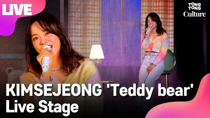 [LIVE] KIMSEJEONG 김세정 'Teddy bear' Showcase Stage 쇼케이스 무대 [통통컬처]