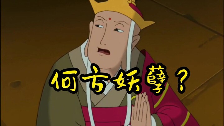 【高雅西游】何方妖孽，竟敢冒充佛祖？