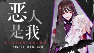 【洛天依乐正绫原创】恶人是我【VC本家】【雨狸、李冲、绛舞乱丸】