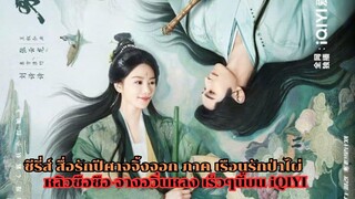 ซีรี่ส์ สื่อรักปีศาจจิ้งจอก ภาค เรือนรักป่าไผ่ หลิวซือซือ-จางอวิ่นหลง เร็วๆนี้บน iQIYI