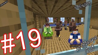 เอาชีวิตรอด MOD #19 _ FWC & VVF - Minecraft