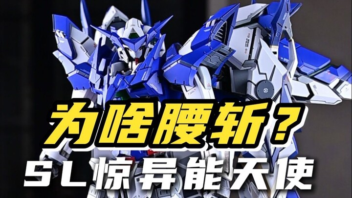 1/60成品？价格腰斩？SL惊异能天使到底咋样