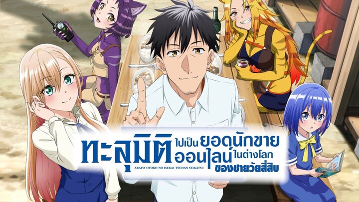 ทะลุมิติไปเป็นยอดนักขายออนไลน์ในต่างโลก เตรียมฉาย! Around 40 Otoko no Isekai Tsuuhan