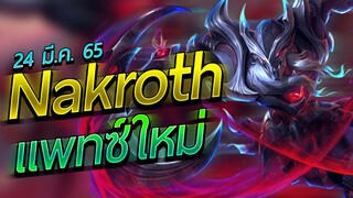 RoV : Nakroth :แพทช์ใหม่ ตีเร็วมากกก อย่างเดือด !!