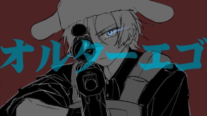 【鹅鸭杀/全员向手书】オルターエゴ
