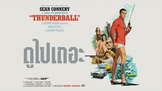 (พากย์ไทย) ธันเดอร์บอลล์ 007 | 4 | - Thunderball.(1965).1080p