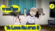 To Love Ru ตอนที่ 1 พากย์ไทย ภาค 3