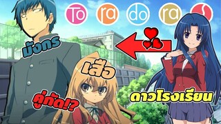 [แนะนำ] Toradora! | Love-Comedy พระเอกหน้าโหด