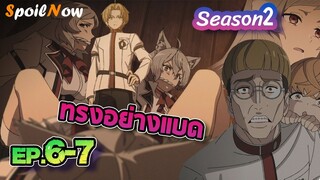 สปอยอนิเมะ 🔥 เกิดชาตินี้พี่ต้องเทพ ภาค2 EP.6-7 🌠