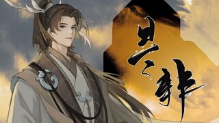 【苍穹原创】是非【忘川风华录】