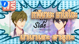 ฟรี!สโมสรว่ายน้ำ
ทาจิบานะ มาโกโตะ x นานาเสะ ฮารุกะ
MAD-By my side_1