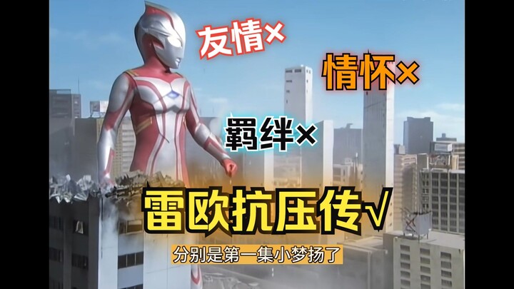 【梦比优斯吐槽】友情？羁绊？我雷欧一个都没有！