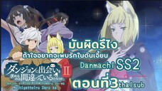 มันผิดหรือไงถ้าใจอยากจะพบรักในดันเจี้ยนss2||ตอน3||ไทยซับ