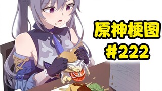 【原神梗图熟肉】阿晴：人生，就像散落的汉堡。#222