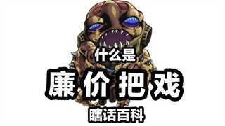 “作为一个替身你不害臊吗？”【替身百科-廉价把戏】