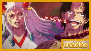 วันพีซ - จุดเริ่มต้นของการเป็นเพื่อน [พากย์ไทยสไตล์เรา]