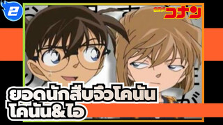 ยอดนักสืบจิ๋วโคนัน|[AMV]โคนัน&ไอ ：เคยรักกัน_2