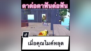 กัองไมค์หลุดเพื่อน!!!  ผู้ชายติดเกม pubgmobile ตามองตา ตาต่อตาฟันต่อฟัน