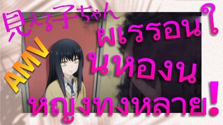 [มิเอรุโกะจัง ใครว่าหนูเห็นผี]  AMV | ผีเร่ร่อนในห้องน้ำหญิงทั้งหลาย!