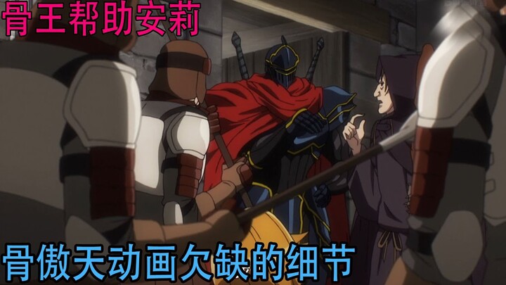 Overlord（動畫細節補充50）：這段劇情動畫直接給刪除了