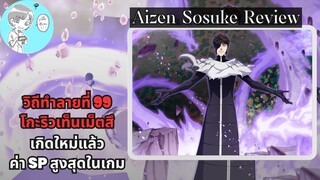 Bleach Brave Souls ไทย ไอเซ็น โซสึเกะ วิถีทำลายที่ 99 รีวิว (สงครามเลือดพันปี/เกิดใหม่)