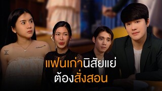 แฟนเก่านิสัยไม่ดี อย่างงี้ต้องสั่งสอน