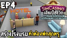 SimCasino ไทย EP4 สร้างโรงแรม ทำห้องพักสุดหรู