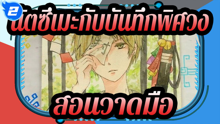 [นัตซึเมะกับบันทึกพิศวง][สีน้ำ]สอนวาดมือ ตอนที่ 2_2