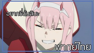 [พากย์ไทย]ให้ฉันได้ขับกับเธอนะ ซีโร่ทู| Darling in the FranXX