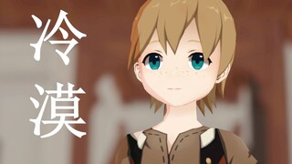 【原神MMD】提米：请，好好地看着我！