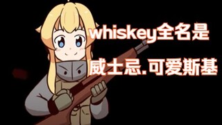 【Whiskey Project/熟肉】请叫她：威士忌·可爱斯基