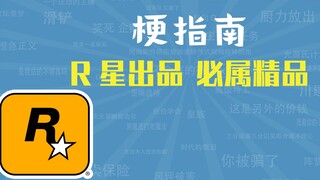 R星出品，必属精品是什么梗【梗指南】