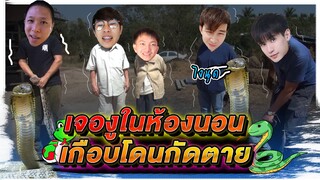 โคตรเกรียน !! เอางู ใส่ห้องนอน | แกล้งคนดัง | แก้ง X2 l EP2