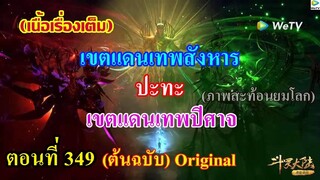 เสี่ยวเอ้อ อนิเมะ ภาค5 ตอนที่349 ll เขตแดนเทพสังหาร ปะทะ เขตแดนเทพปีศาจ (มันส์และดุเดือดเลือดพล่าน)