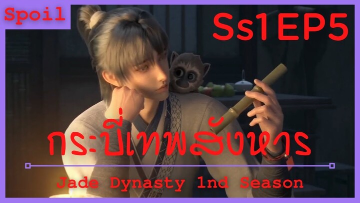 สปอยอนิเมะ Jade Dynasty Ss1 ( กระบี่เทพสังหาร ) EP5 ( สนามการประลอง 7 สังกัด )