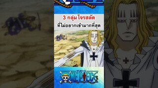 วันพีช:3กลุ่มโจรสลัดที่ไม่อยากเข้าที่สุด!!#shorts #onepiece #roblox #bloxfruits #fypシ#tiktok #วันพีช