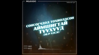 Аймаар цаг | 2024-02-23 | Сонсогчдод тохиолдсон аймшигт түүхүүд /26-р хэсэг/