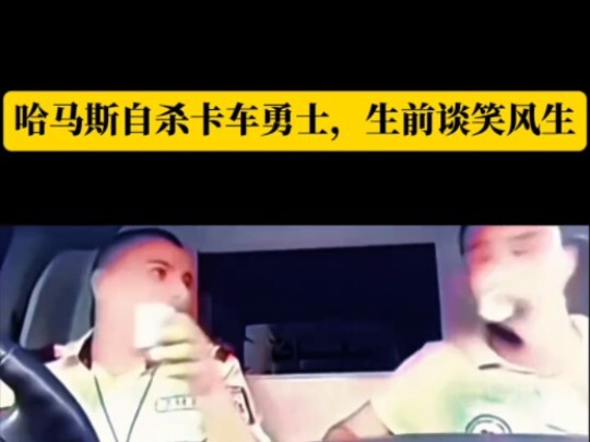 哈马斯自杀卡车勇士，生前谈笑风生