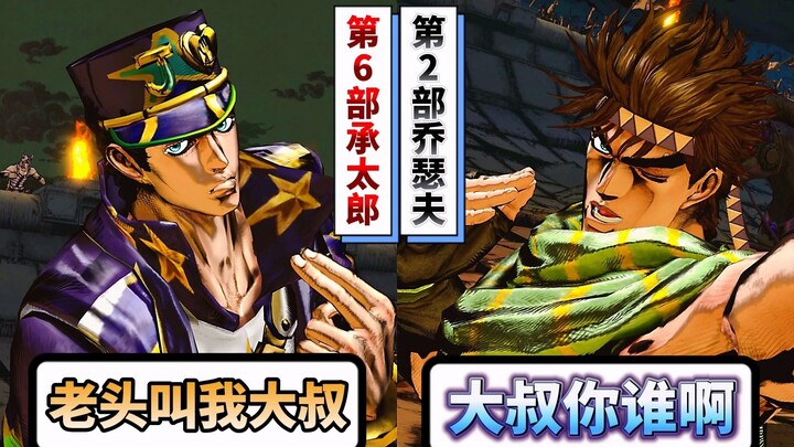 年轻二乔遇见第6部承太郎会有什么反应