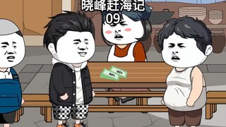 晓峰赶海记（9）收获满满，赚了小一万！