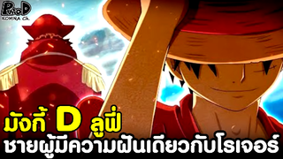 วันพีซ - ลูฟี่ชายผู้มีความฝันเดียวกับโรเจอร์ #คำพูดนั้นของลูฟี่ [KOMNA CHANNEL]