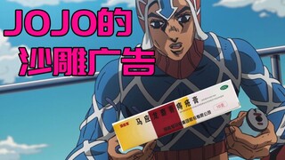 JOJO的沙雕广告#18