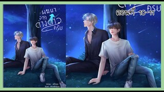 10 - 11 การตัดสินใจ - พันธะ I นิยาย yaoi