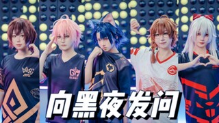 【第五人格赛事cos】向黑夜发问>正机位 | 秋季赛开赛大吉！