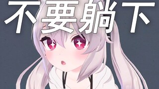 千 万 不 要 在 VRChat 里 躺 下