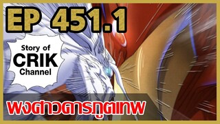 [มังงะจีน] พงศาวดารภูตเทพ ตอนที่ 451.1 [แนวกลับชาติมาเกิด + พระเอกเก่งแต่เพิ่งจะมาแสดงออก]