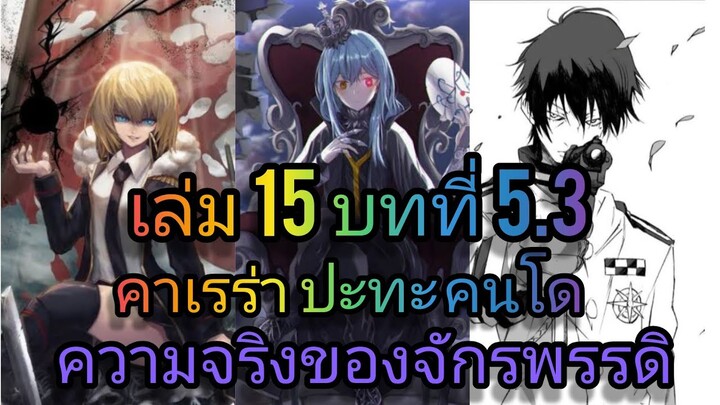 นิยายเกิดใหม่ทั้งทีก็เป็นสไลม์ไปซะแล้ว เล่ม 15 บทที่ 5.3